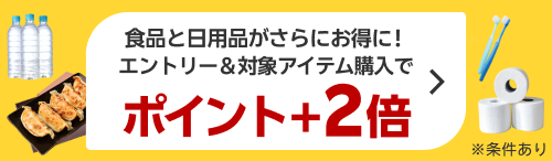 食品と日用品がお得 エントリー＆対象アイテム購入でポイント＋2倍