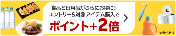 食品と日用品がお得 エントリー＆対象アイテム購入でポイント＋2倍