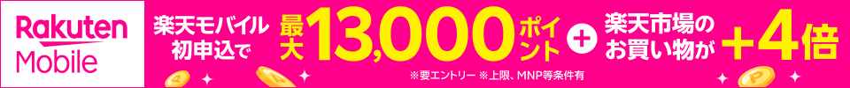 楽天モバイル初めてお申し込みキャンペーン