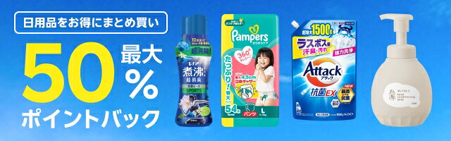 日用品 最大50%ポイントバック
