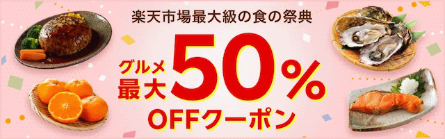 グルメ最大50%OFFクーポン