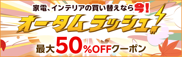 最大50％OFFクーポン