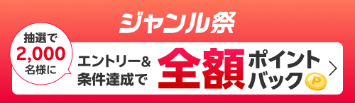 ジャンル祭　エントリー＆条件達成で抽選で2,000名様に全額ポイントバック
