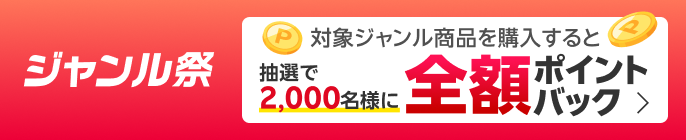 ジャンル祭　エントリー＆条件達成で抽選で2,000名様に全額ポイントバック