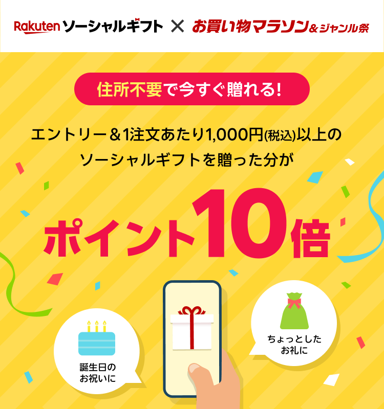エントリー&1注文あたり1,000円(税込)以上のソーシャルギフトを贈るとポイント10倍