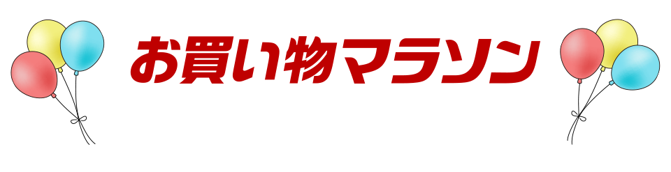 お買い物マラソン