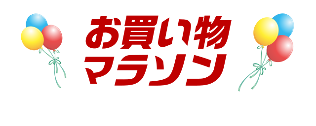 楽天市場】お買い物マラソン│買えば買うほどポイントアップ！