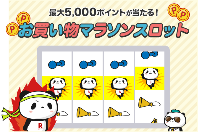 最大5,000ポイントが当たる！お買い物マラソンスロット