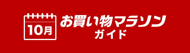 楽天市場】お買い物マラソン│10月お買い物マラソンガイド