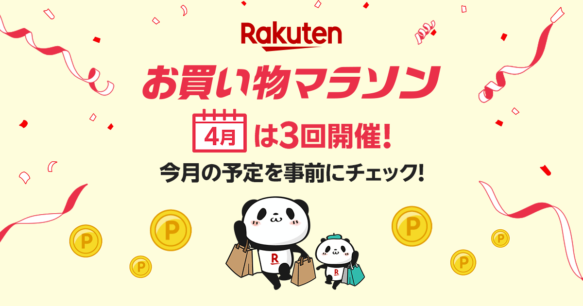 【楽天市場】お買い物マラソン│4月お買い物マラソンガイド