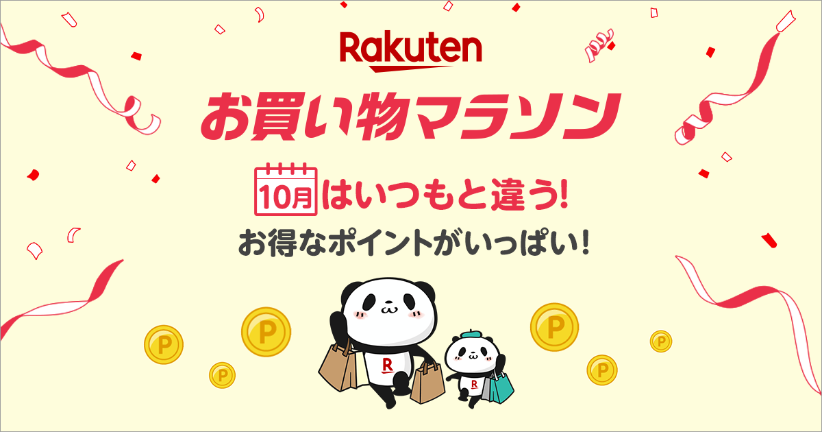 楽天市場】お買い物マラソン│10月お買い物マラソンガイド