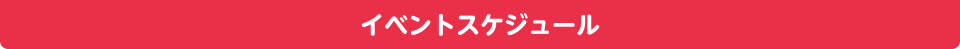 イベントスケジュール