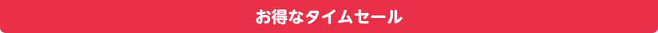 お得なタイムセール