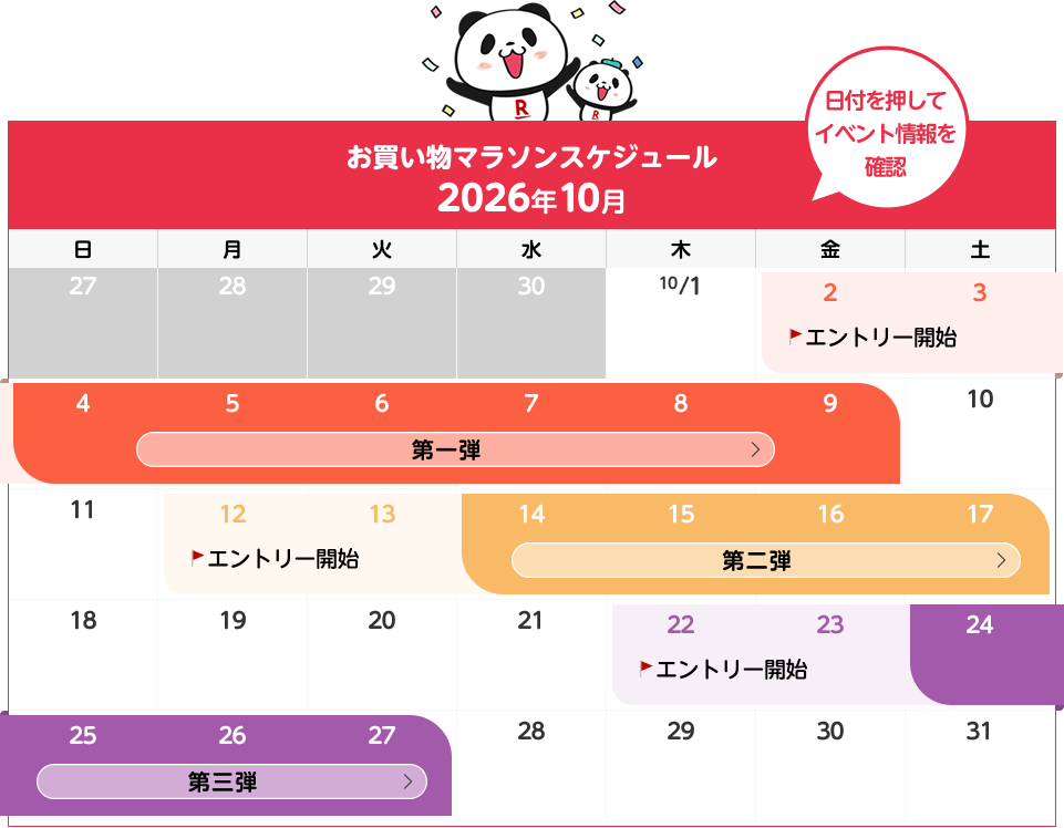 お買い物マラソンスケジュール2026年10月