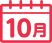 10月