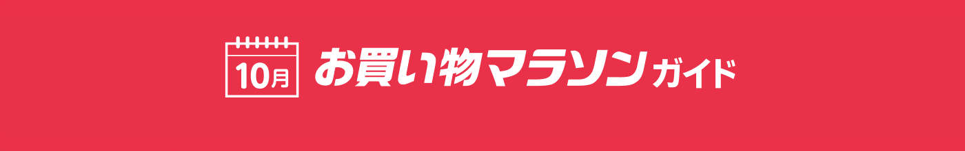 お買い物マラソンガイド