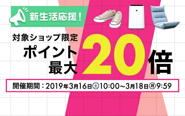 楽天市場】新生活応援キャンペーン！エントリー不要で対象ショップ