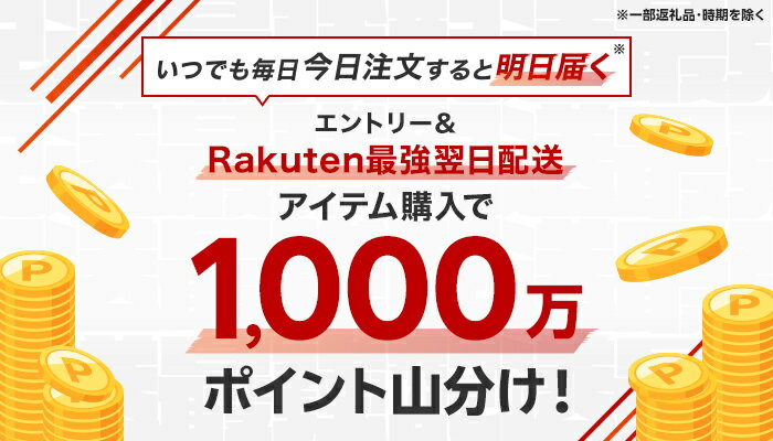 エントリー＆Rakuten最強翌日配送アイテム購入で1,000万ポイント山分け！