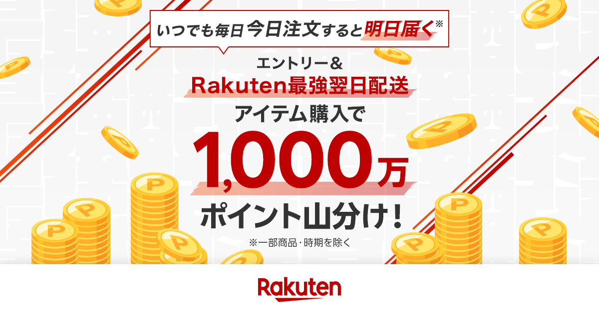 楽天市場】最強翌日配送限定！エントリー＆1,000円(税込)以上お