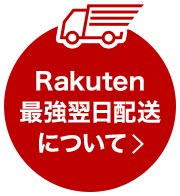 Rakuten最強翌日配送について