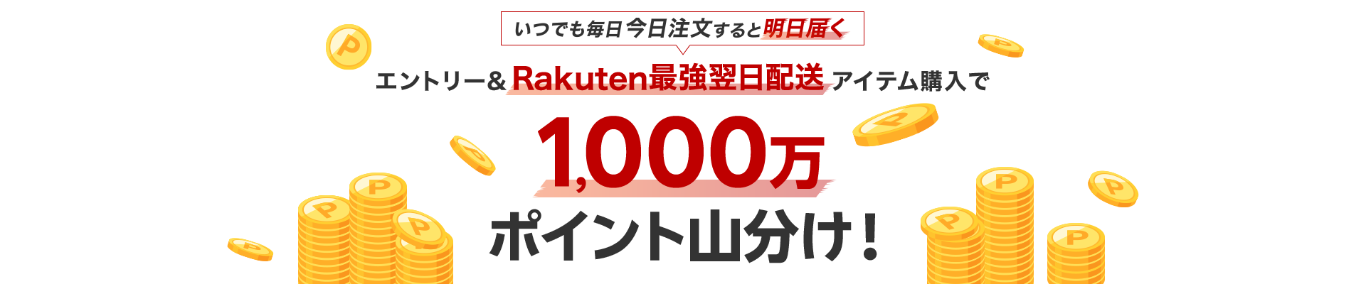エントリー＆Rakuten最強翌日配送アイテム購入で1,000万ポイント山分け