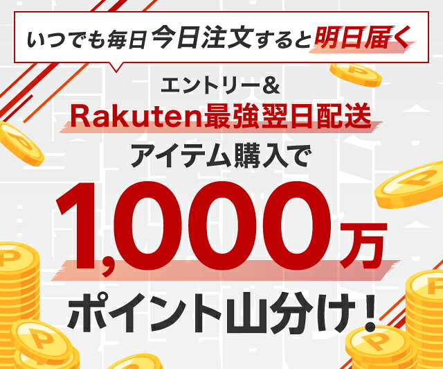 楽天市場】最強翌日配送限定！エントリー＆1,000円(税込)以上お