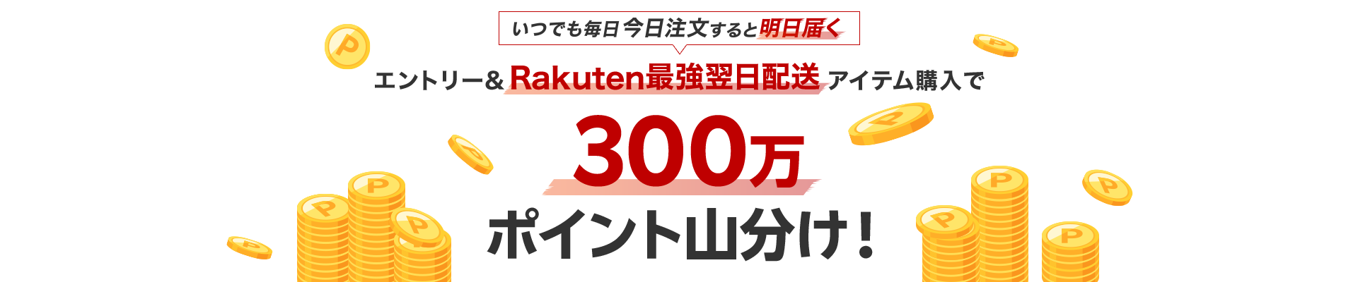 エントリー＆Rakuten最強翌日配送アイテム購入で300万ポイント山分け