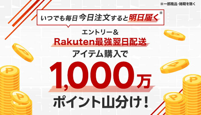 エントリー＆Rakuten最強翌日配送アイテム購入で1,000万ポイント山分け！
