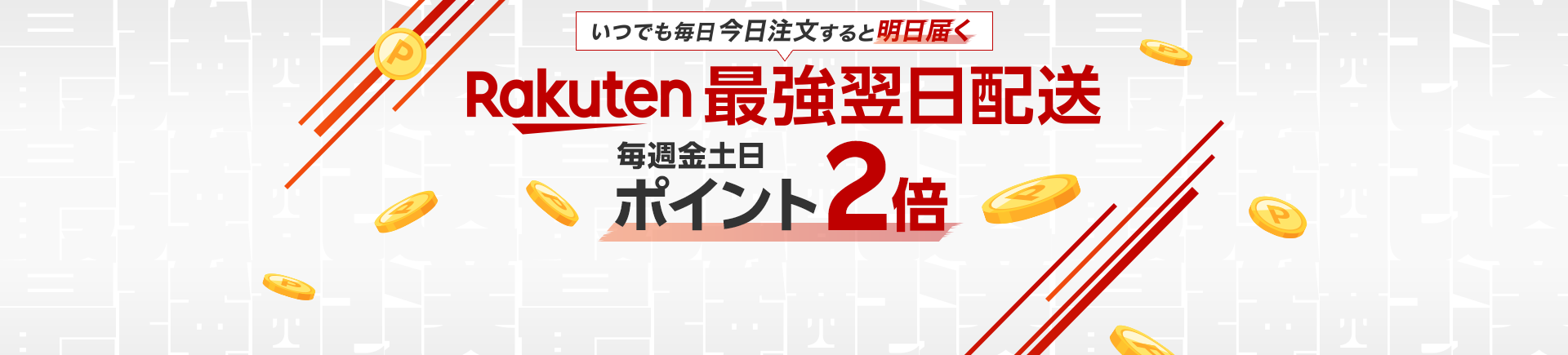 エントリー後にRakuten最強翌日配送アイテムを購入で毎週金土日ポイント2倍