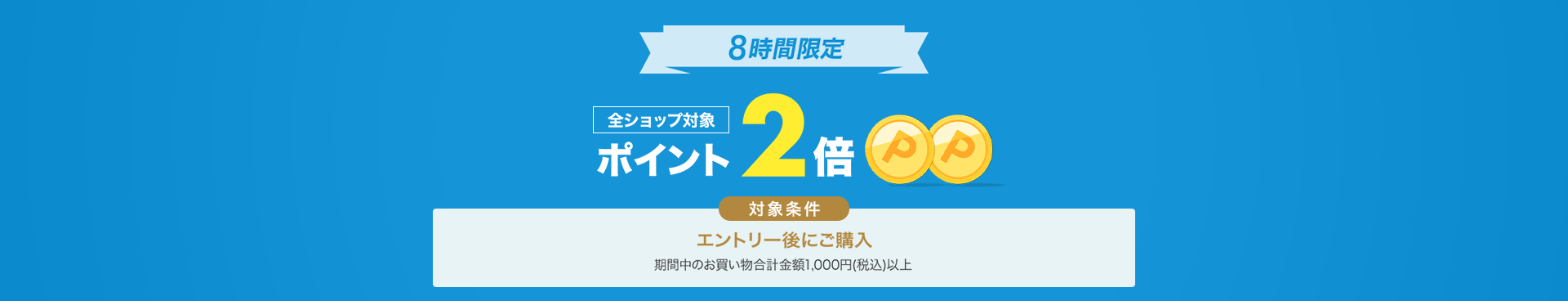 全ショップ対象エントリーでポイント2倍