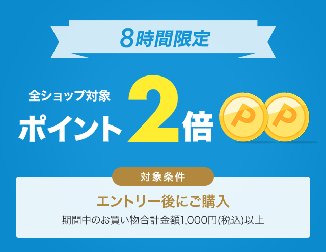 楽天市場】全ショップ対象！エントリーでポイント2倍