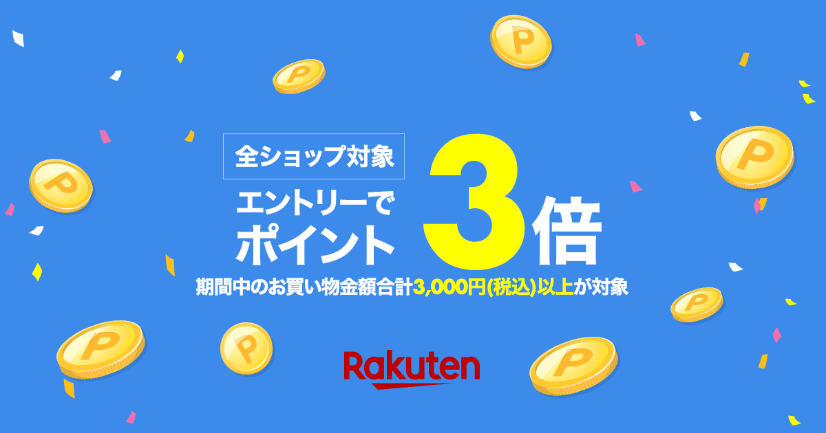 【楽天市場】全ショップ対象！エントリーでポイント3倍