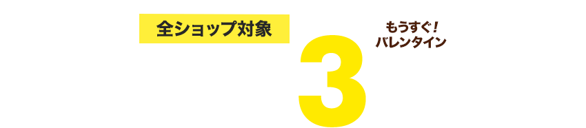 全ショップ3倍バレンタインギフト