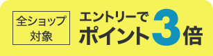 楽天市場】対象ショップ限定！ポイント最大20倍