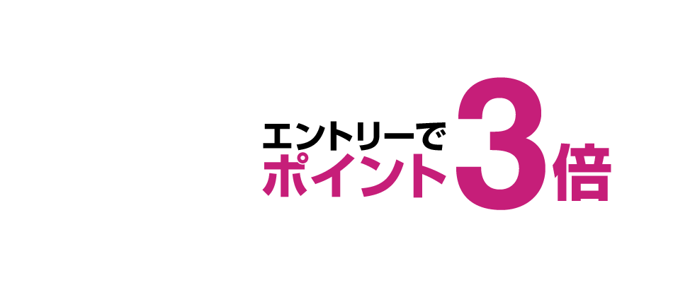 エントリーでポイント3倍