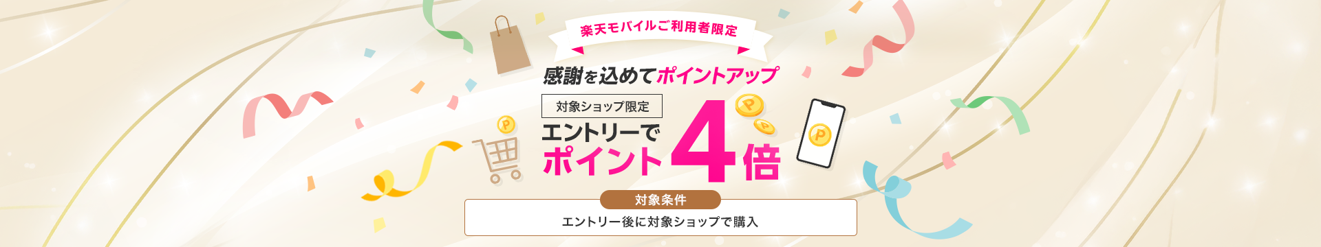 楽天勝ったら倍エントリー