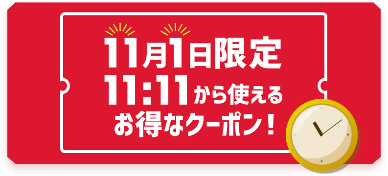 11月1日限定！最大1,111円OFFクーポン