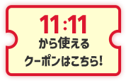 11:11から使えるクーポンはこちら！