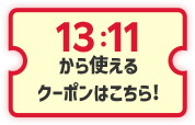 13:11から使えるクーポンはこちら！