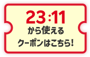 23:11から使えるクーポンはこちら！