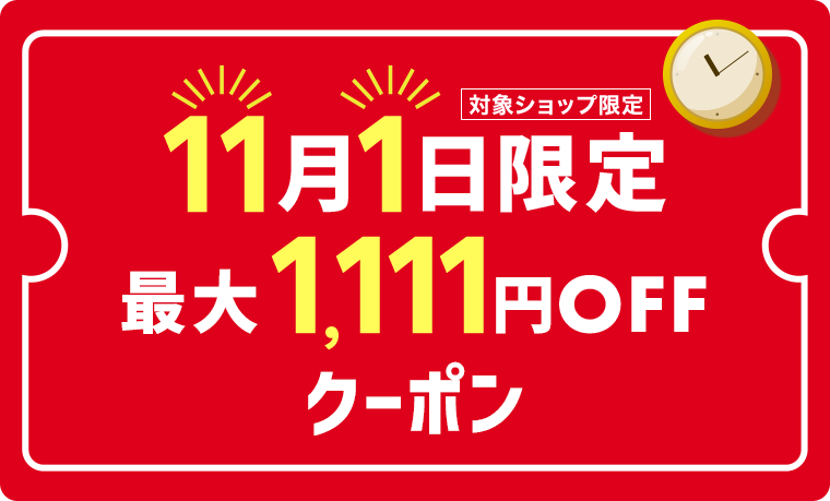 11月1日限定!最大1,111円OFFクーポン