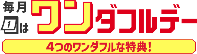 ワンダフルデー｜11月1日限定！最大1,111円OFFクーポン