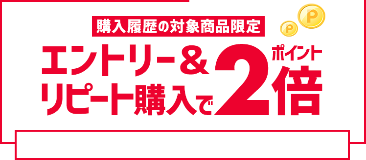 エントリー&リピート購入でポイント2倍!ワンダフルデー