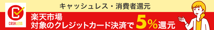 キャッシュレスポイント還元！クレジットカード決済で楽天市場のお買い物が５％還元