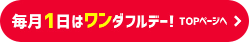 今日は1日！ワンダフルデー