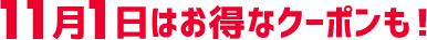 11月1日はお得なクーポンも!