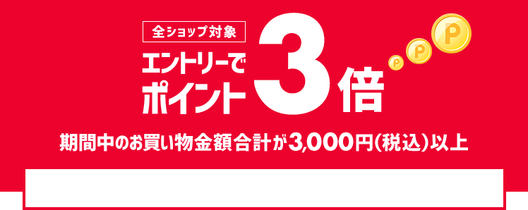 全ショップポイント3倍!ワンダフルデー