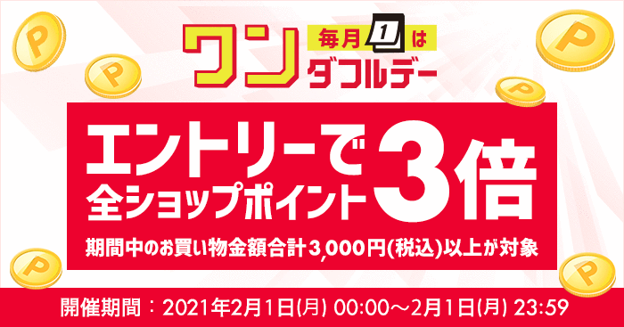 エントリーで全ショップポイント3倍！ワンダフルデー