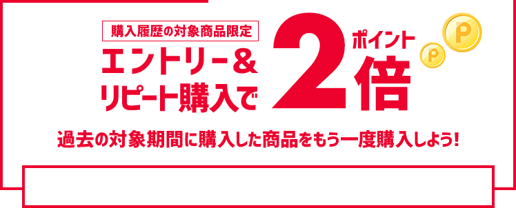 エントリー&リピート購入でポイント2倍!ワンダフルデー