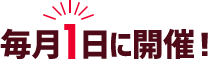 毎月1日に開催！
